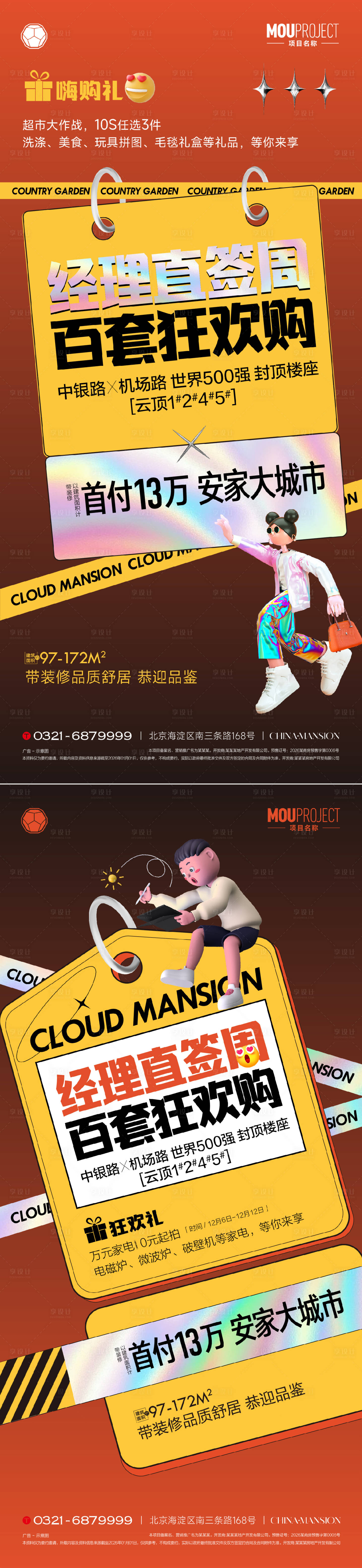 源文件下载【享设计】搜索编号：34720036022317885【地产热销大字报】
