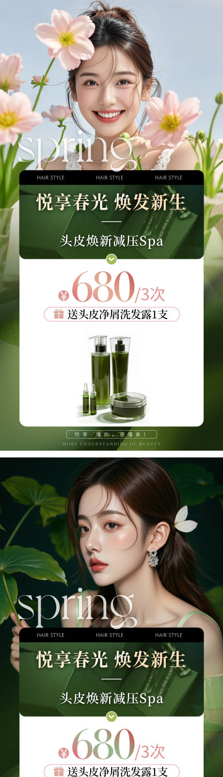 源文件下载【享设计】搜索编号：22850035759816567【春天头皮养护方案系列海报】