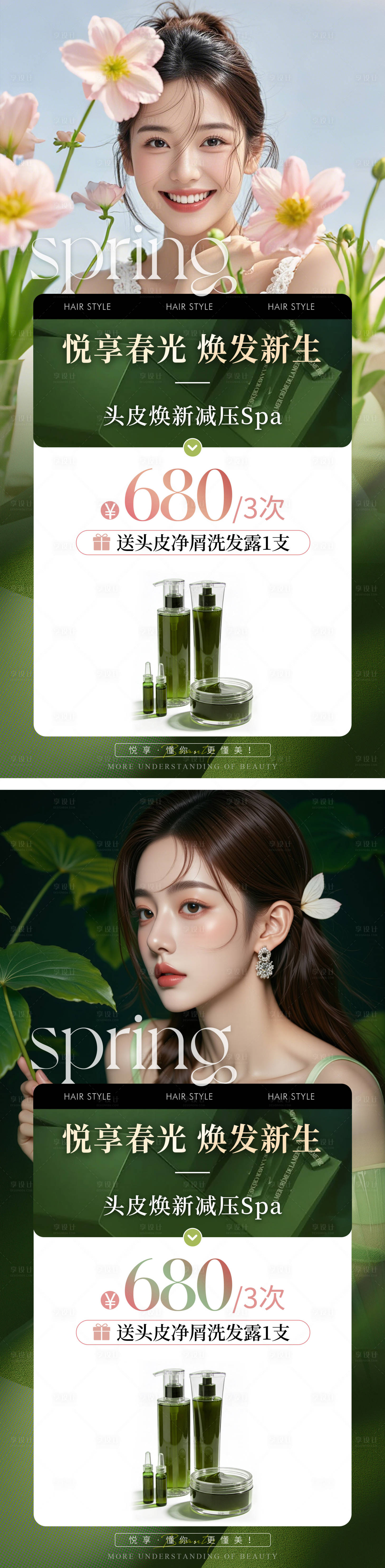 源文件下载【享设计】搜索编号：22850035759816567【春天头皮养护方案系列海报】