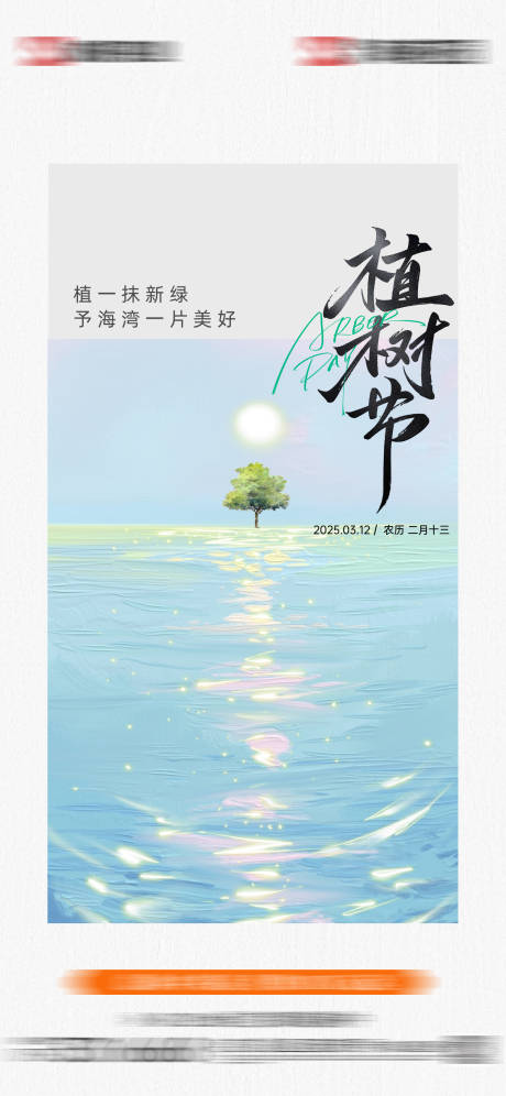 源文件下载【享设计】搜索编号：84710035721161165【地产植树节海报】