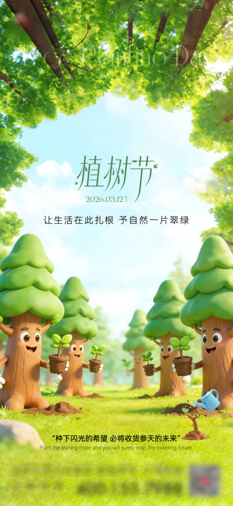 源文件下载【享设计】搜索编号：35460035692132964【植树节海报】