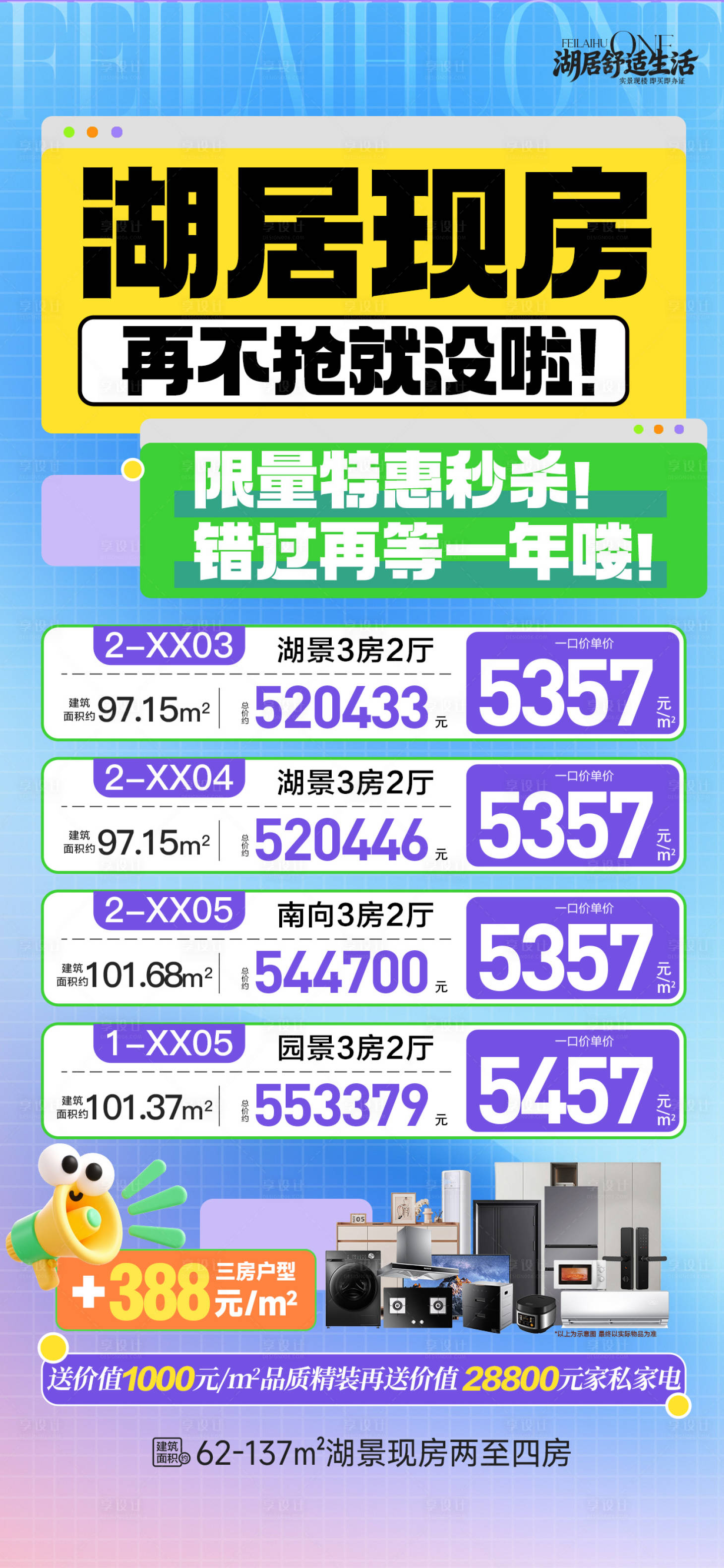 源文件下载【享设计】搜索编号：70520036104388767【湖居现房限量特惠秒杀】
