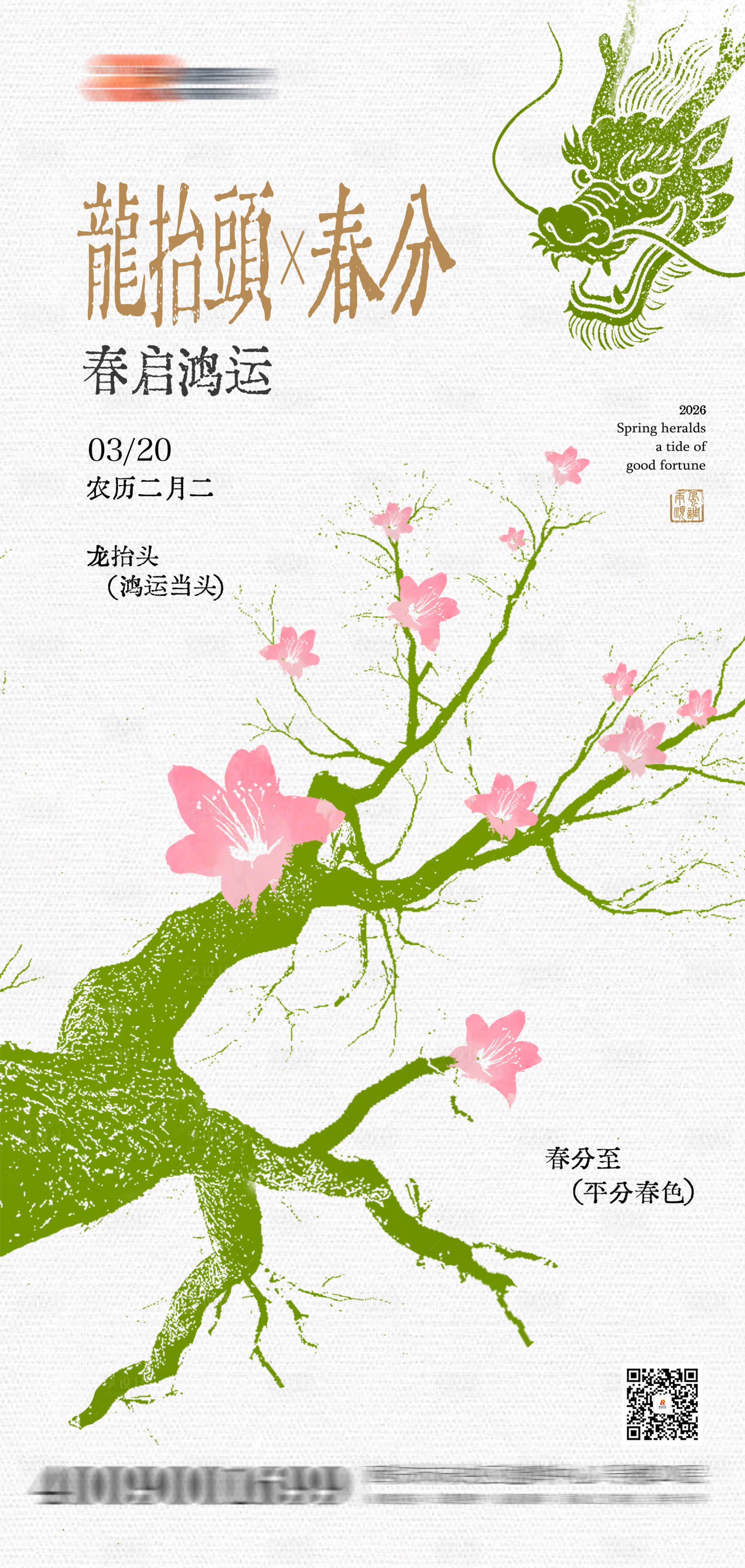 源文件下载【享设计】搜索编号：37110035954492729【地产龙抬头春分海报】