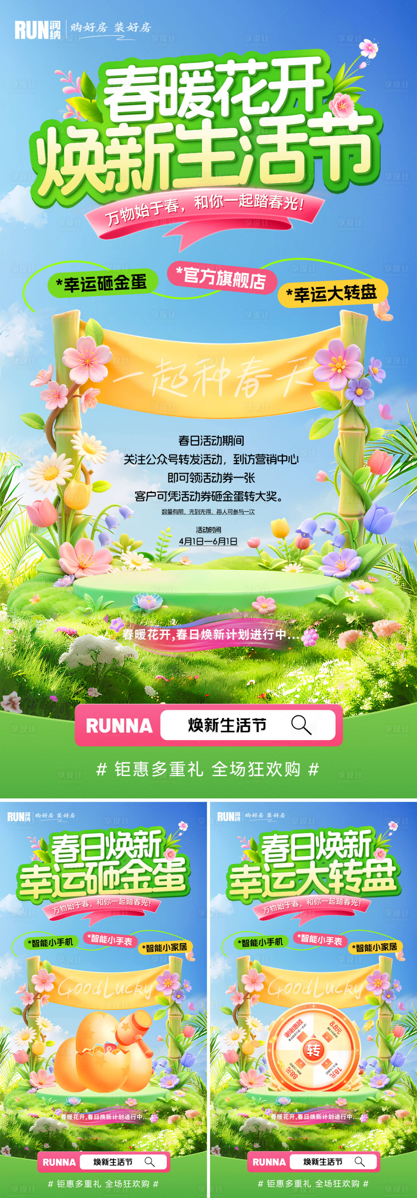 源文件下载【享设计】搜索编号：80000035993609327【春日焕新季生活节营销海报】