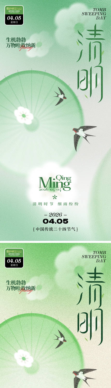 源文件下载【享设计】搜索编号：81820035824045618【清明海报】