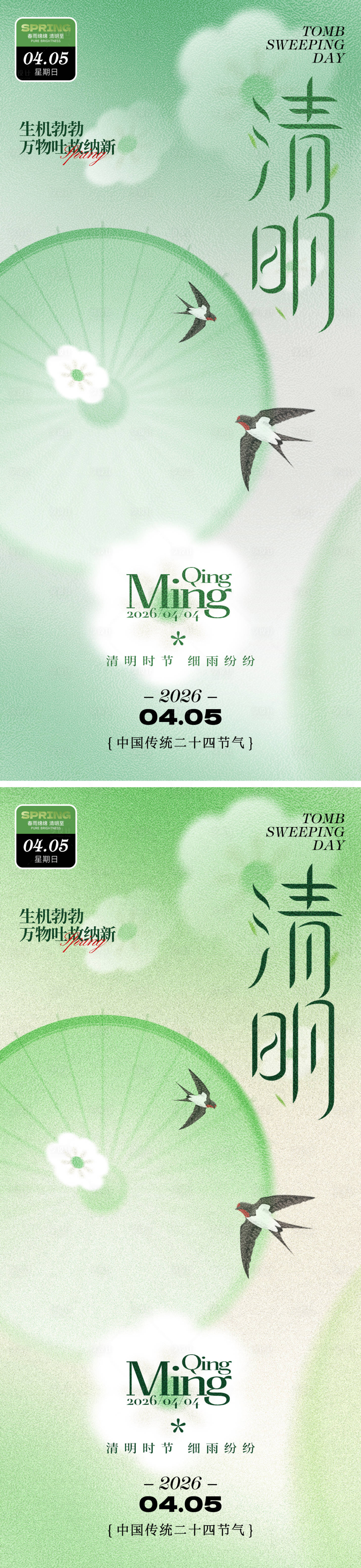源文件下载【享设计】搜索编号：81820035824045618【清明海报】