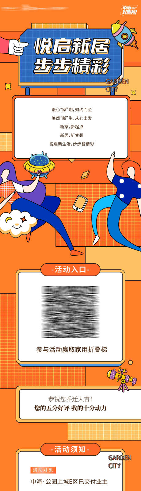 源文件下载【享设计】搜索编号：28210035669692532【房地产业主入住新家送好礼活动长图海报】