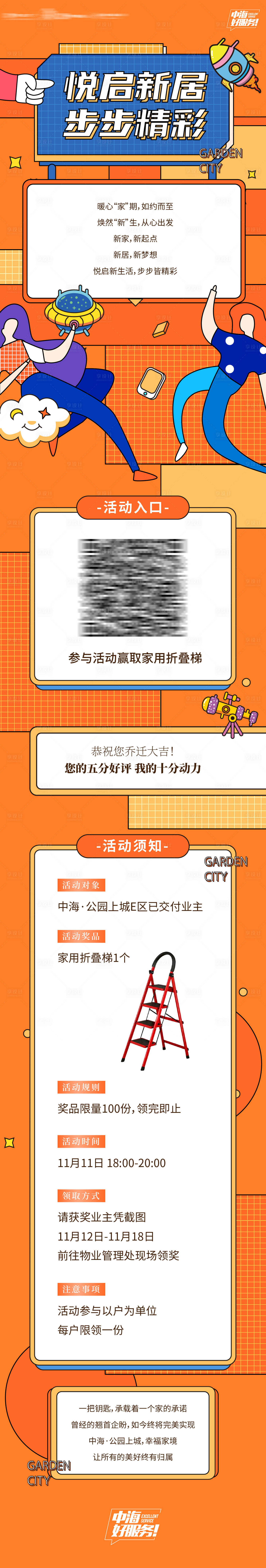 源文件下载【享设计】搜索编号：28210035669692532【房地产业主入住新家送好礼活动长图海报】