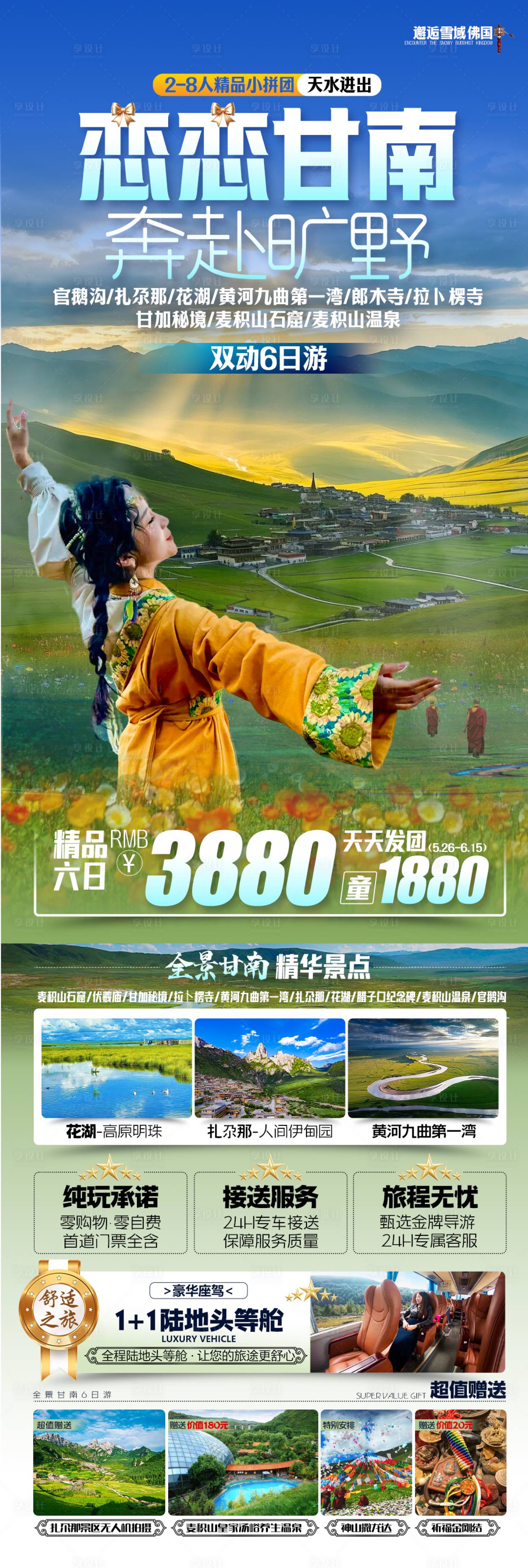 源文件下载【享设计】搜索编号：91020035607535699【恋恋甘南奔赴旷野海报】