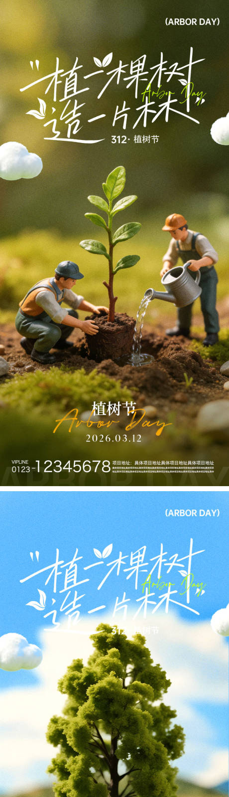 源文件下载【享设计】搜索编号：91350035753806374【植树节海报】