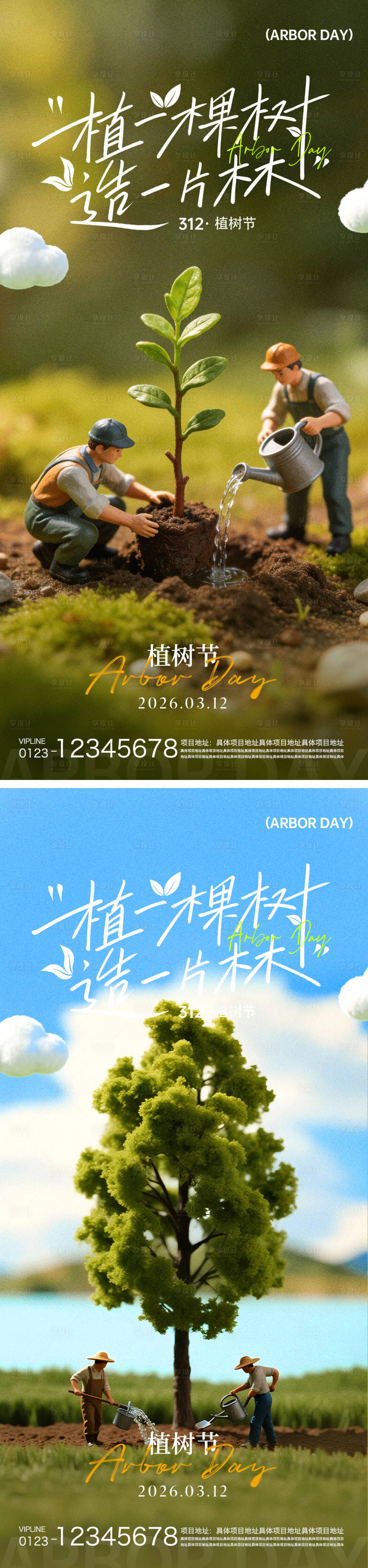 源文件下载【享设计】搜索编号：91350035753806374【植树节海报】