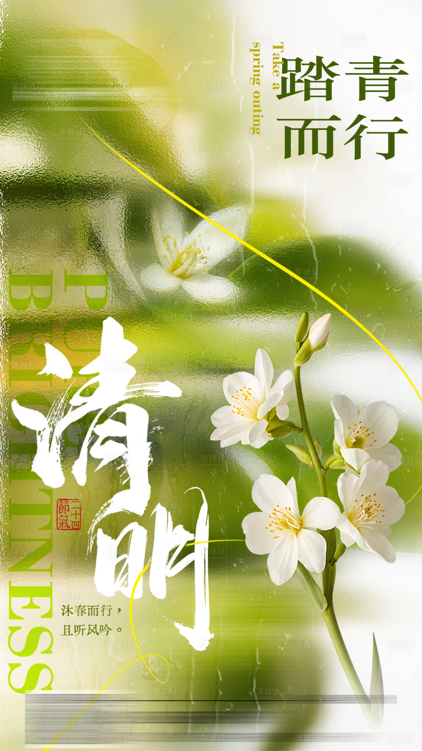 源文件下载【享设计】搜索编号：97760036063758603【清明节海报】