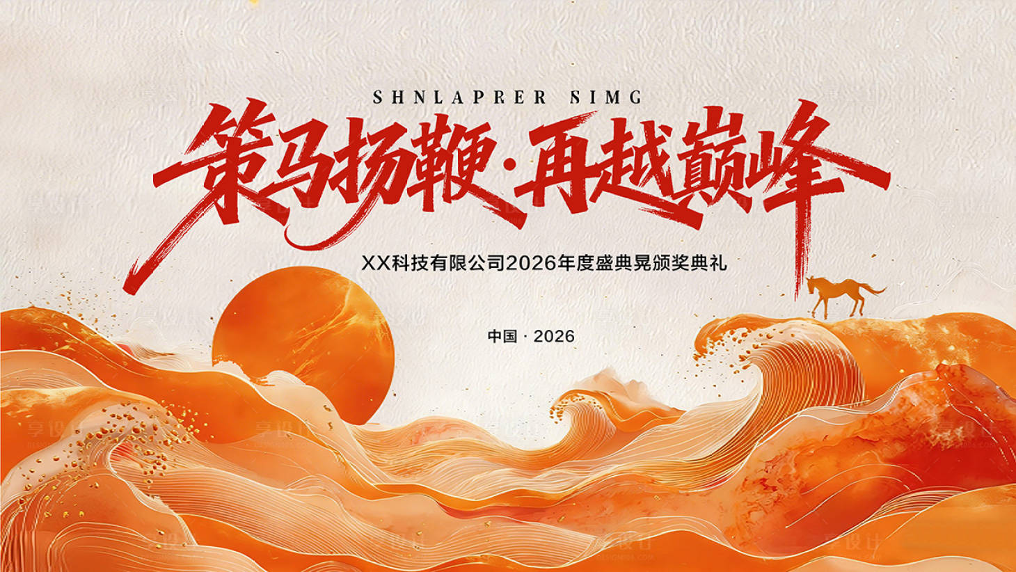 源文件下载【享设计】搜索编号：74580035871298152【中国风主视觉KV背景板巅峰策马】