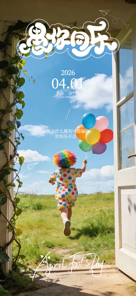 源文件下载【享设计】搜索编号：92380035977918713【愚人节海报】