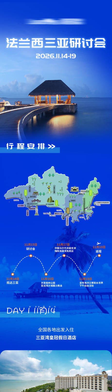 源文件下载【享设计】搜索编号：27920035944598084【三亚游学研讨会详情海报】