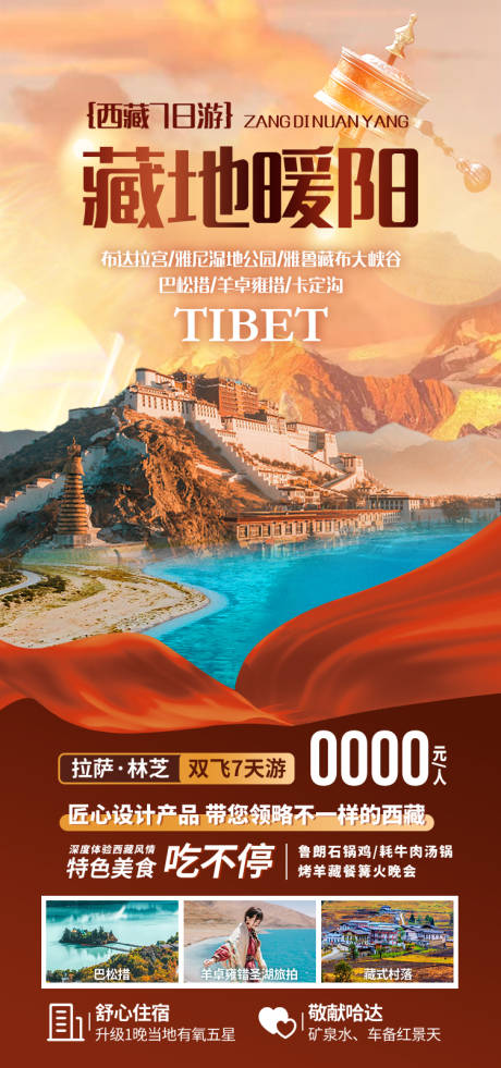 源文件下载【享设计】搜索编号：42500035511744536【藏地暖阳西藏旅游海报】