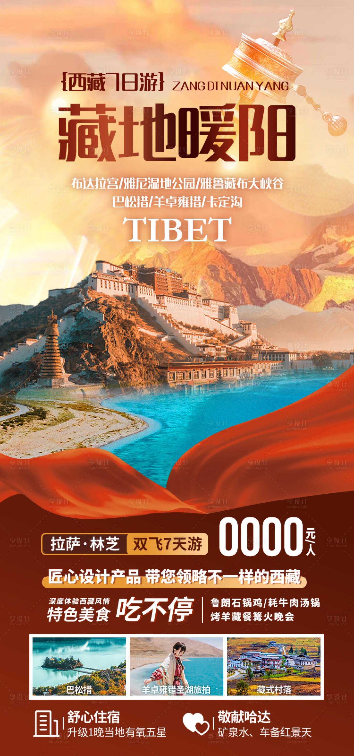 源文件下载【享设计】搜索编号：42500035511744536【藏地暖阳西藏旅游海报】
