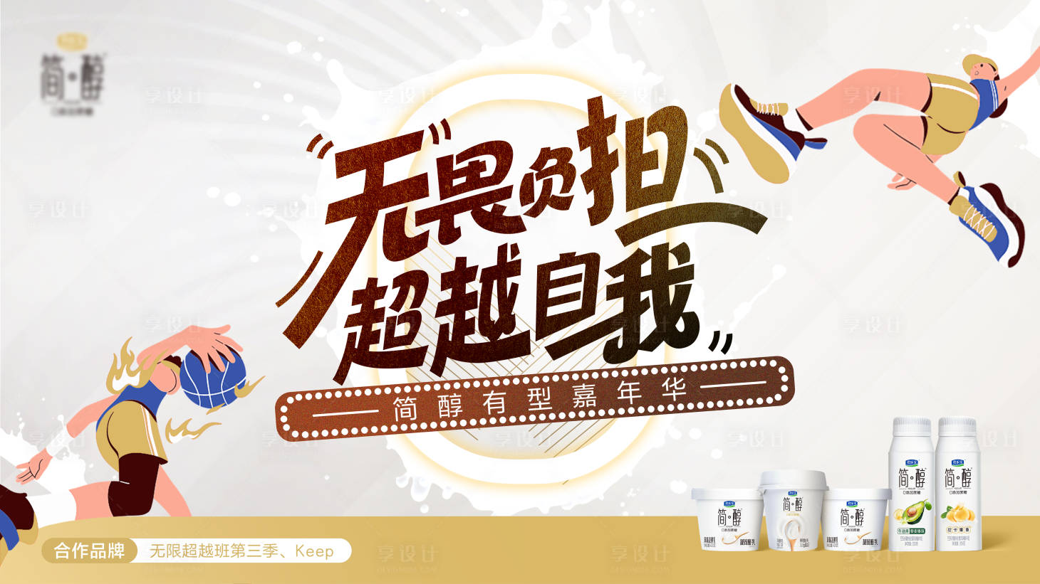 源文件下载【享设计】搜索编号：69460035787434250【运动插画超越自我酸奶嘉年华主画面】
