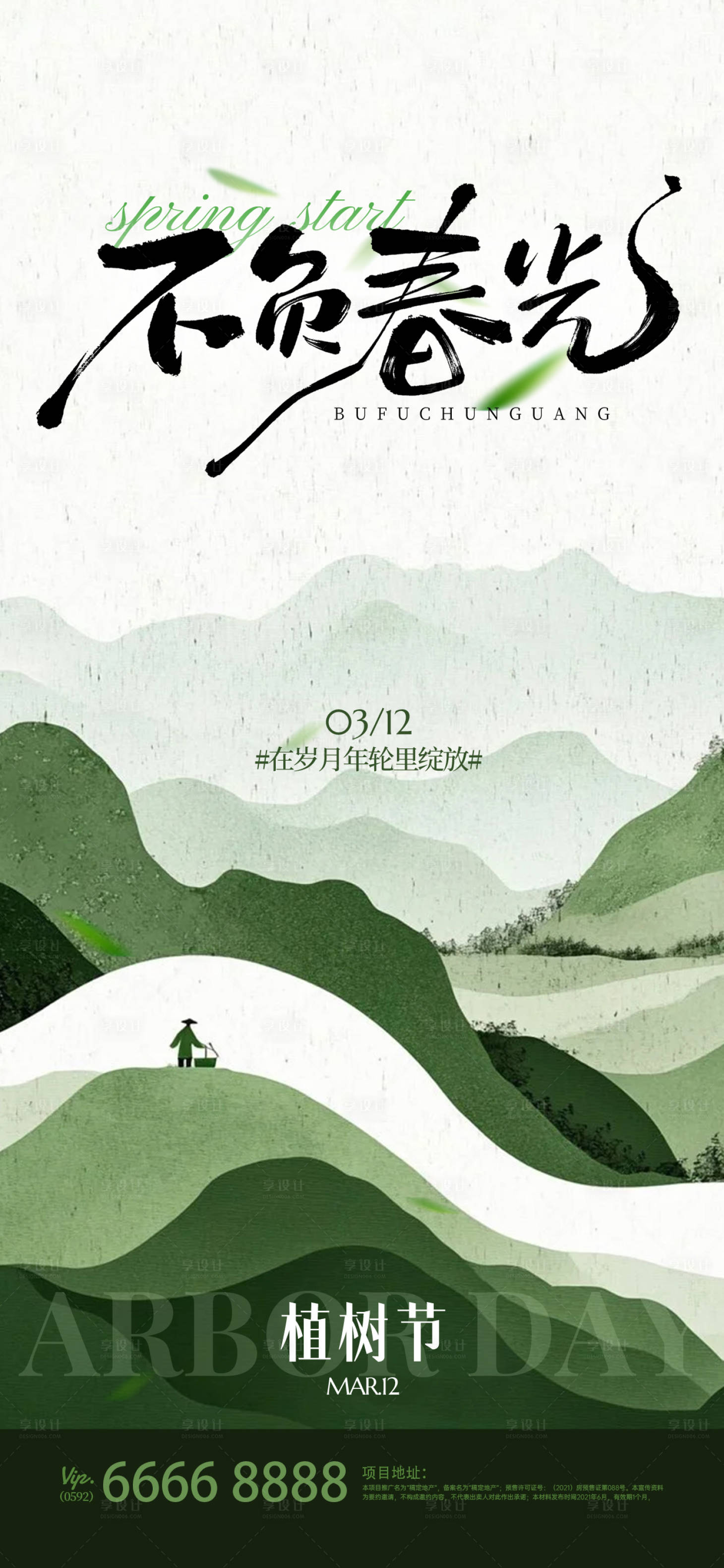 源文件下载【享设计】搜索编号：36730035609527325【植树节海报】