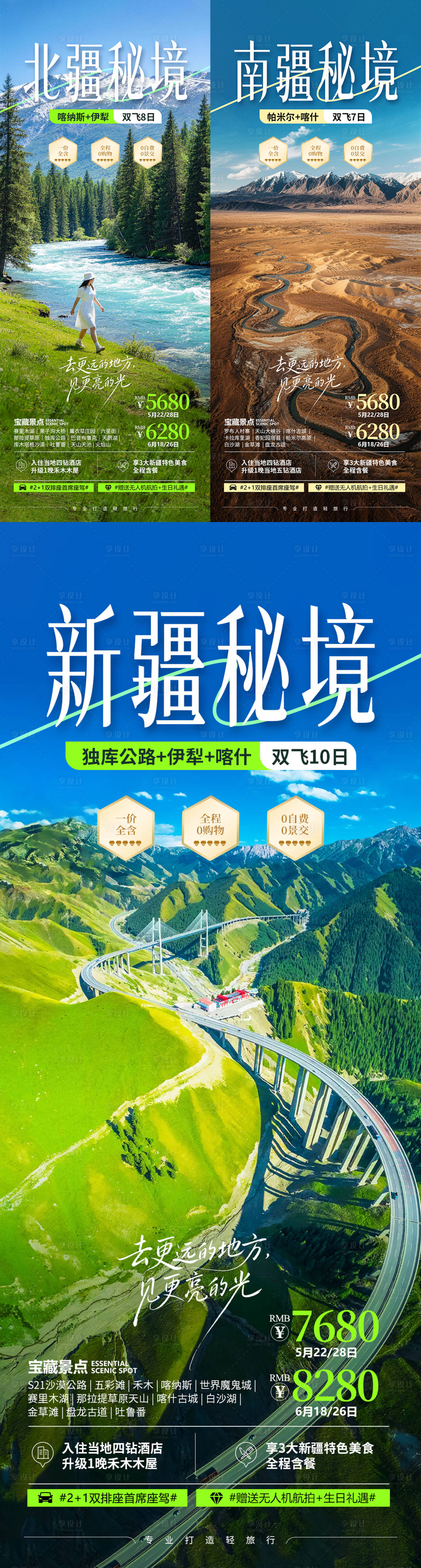 源文件下载【享设计】搜索编号：66660035683568677【新疆旅游系列海报】