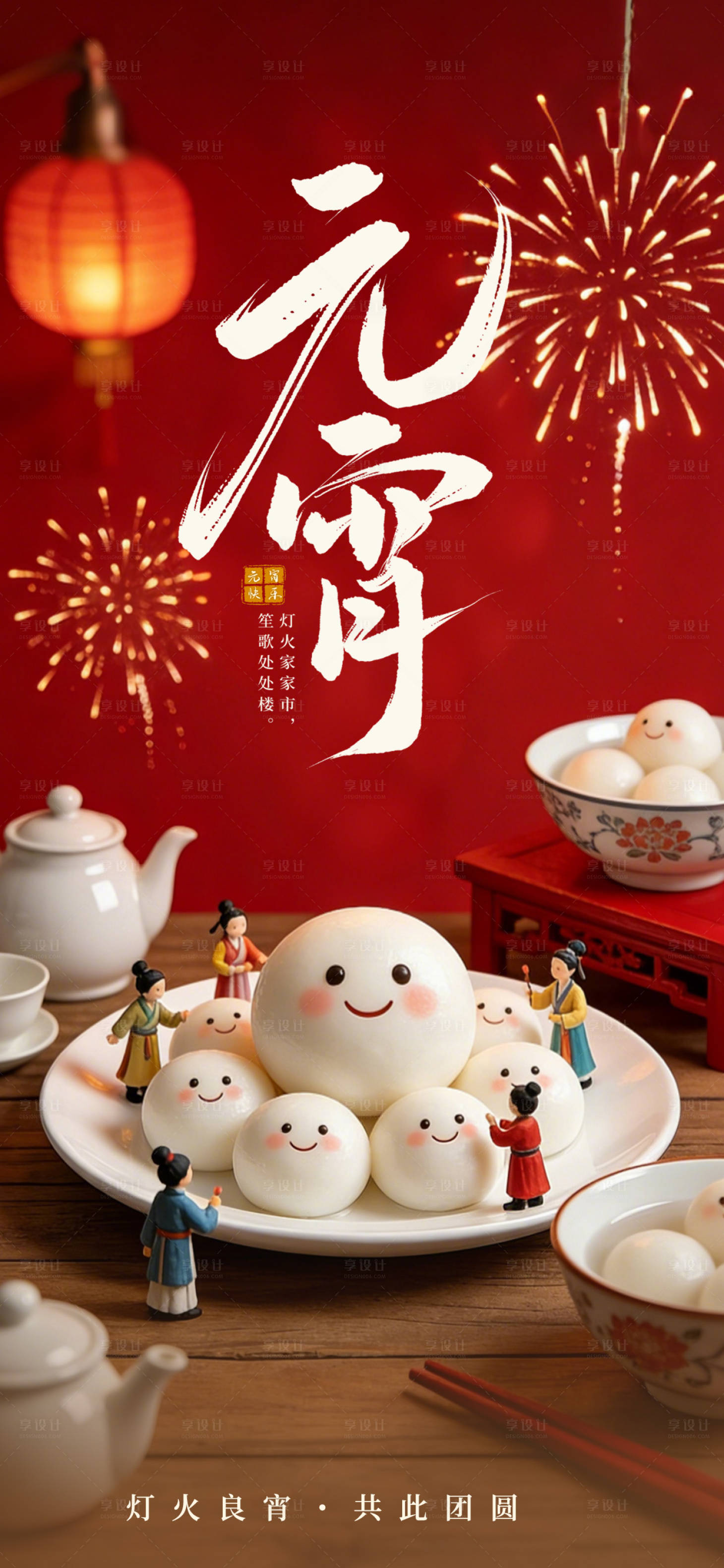 源文件下载【享设计】搜索编号：61040035601202796【元宵节日节气宣传元宵节海报】