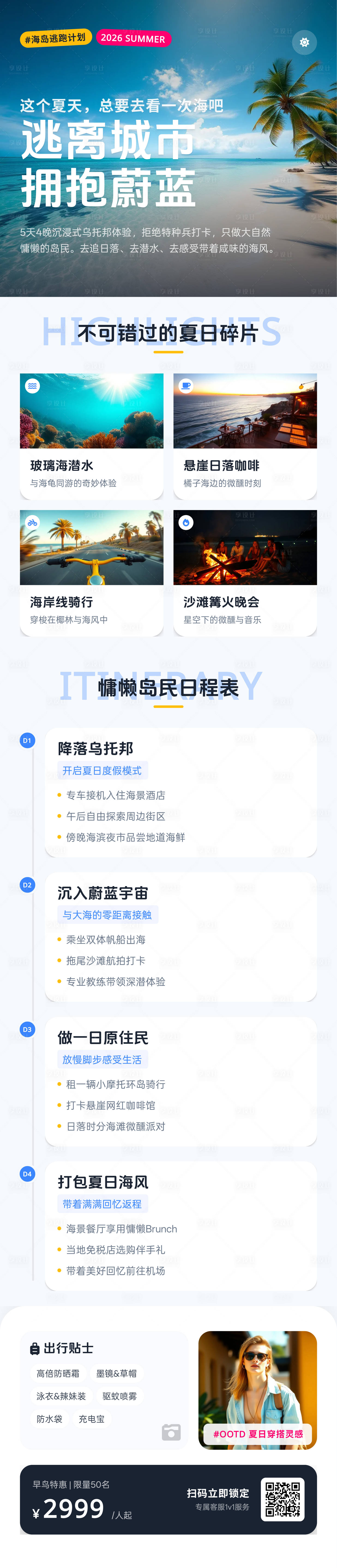 源文件下载【享设计】搜索编号：99760036116072749【夏日海岛旅行详情图】