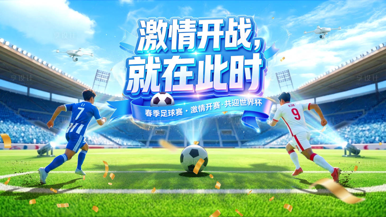 源文件下载【享设计】搜索编号：46320036039236705【运动会足球世界杯比赛体育电商海报ba】