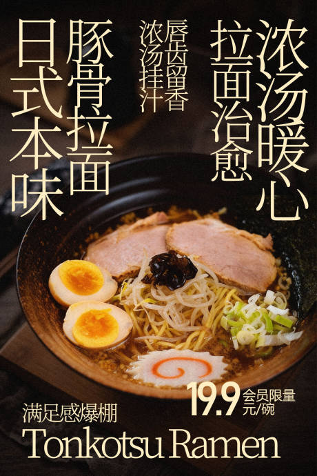 源文件下载【享设计】搜索编号：12150035664755961【日式豚骨拉面暖心美味海报】