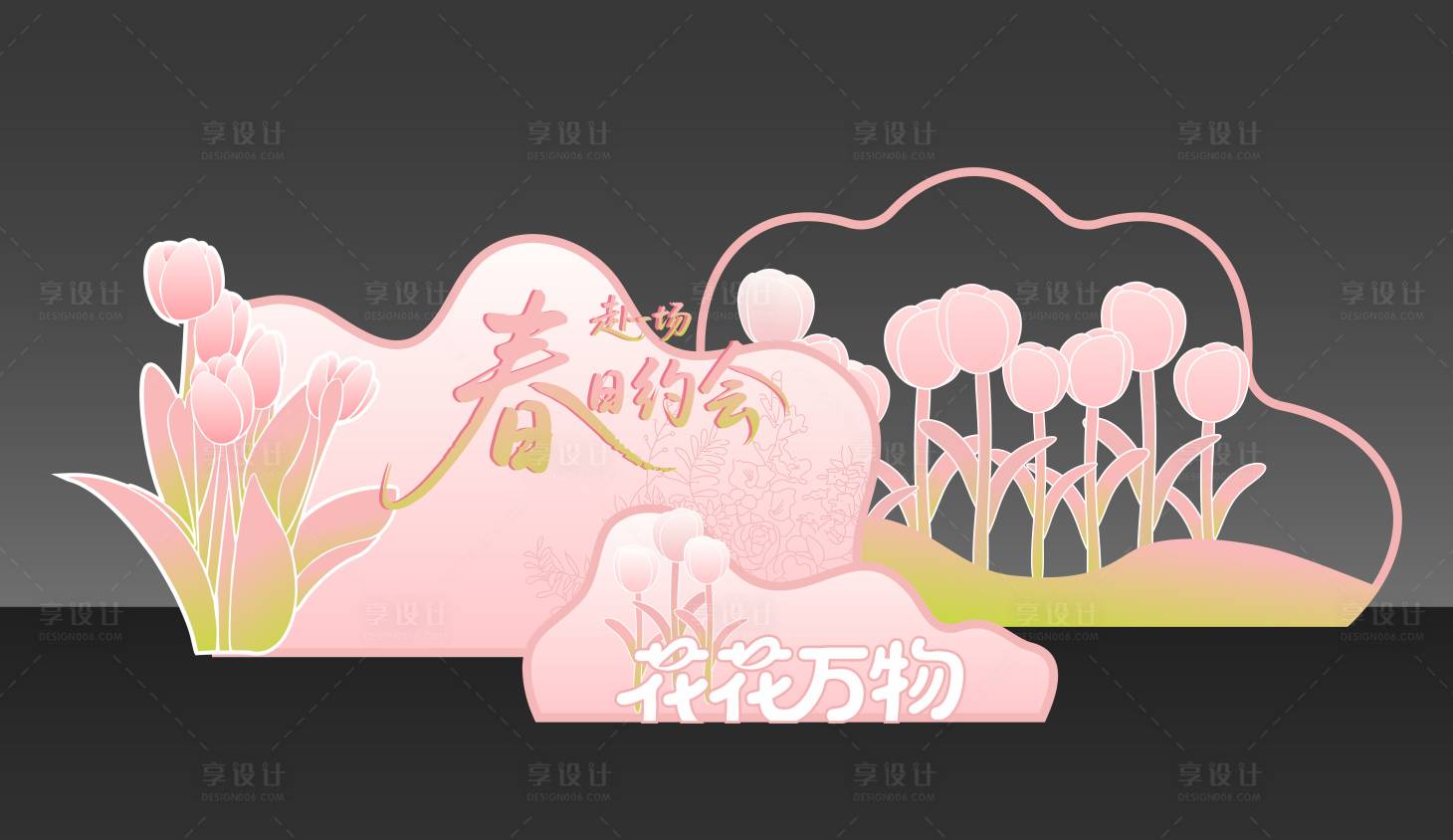 源文件下载【享设计】搜索编号：66560035915876390【户外春日美陈 】