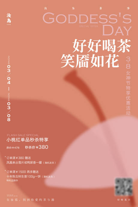 源文件下载【享设计】搜索编号：72290035620144735【茶叶品牌女神节促销海报】