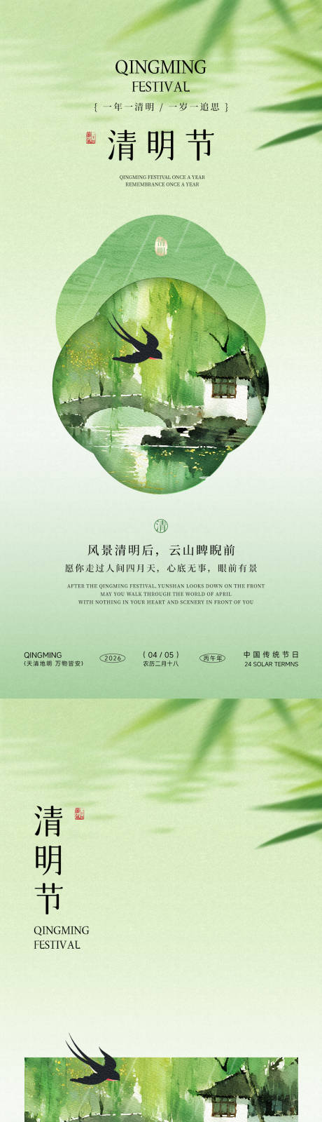 源文件下载【享设计】搜索编号：25930035876911730【清明节中式海报】