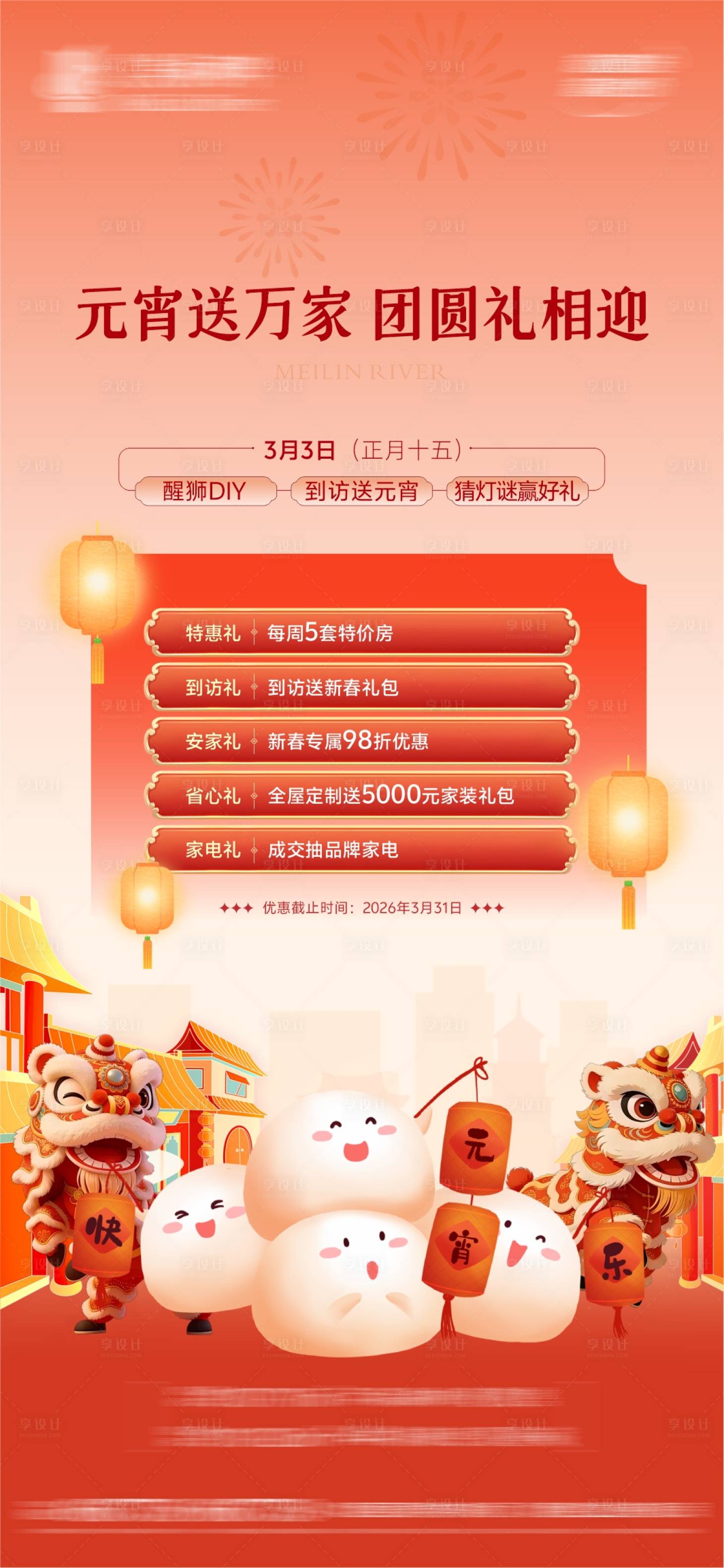 源文件下载【享设计】搜索编号：51430035671058314【元宵节活动】