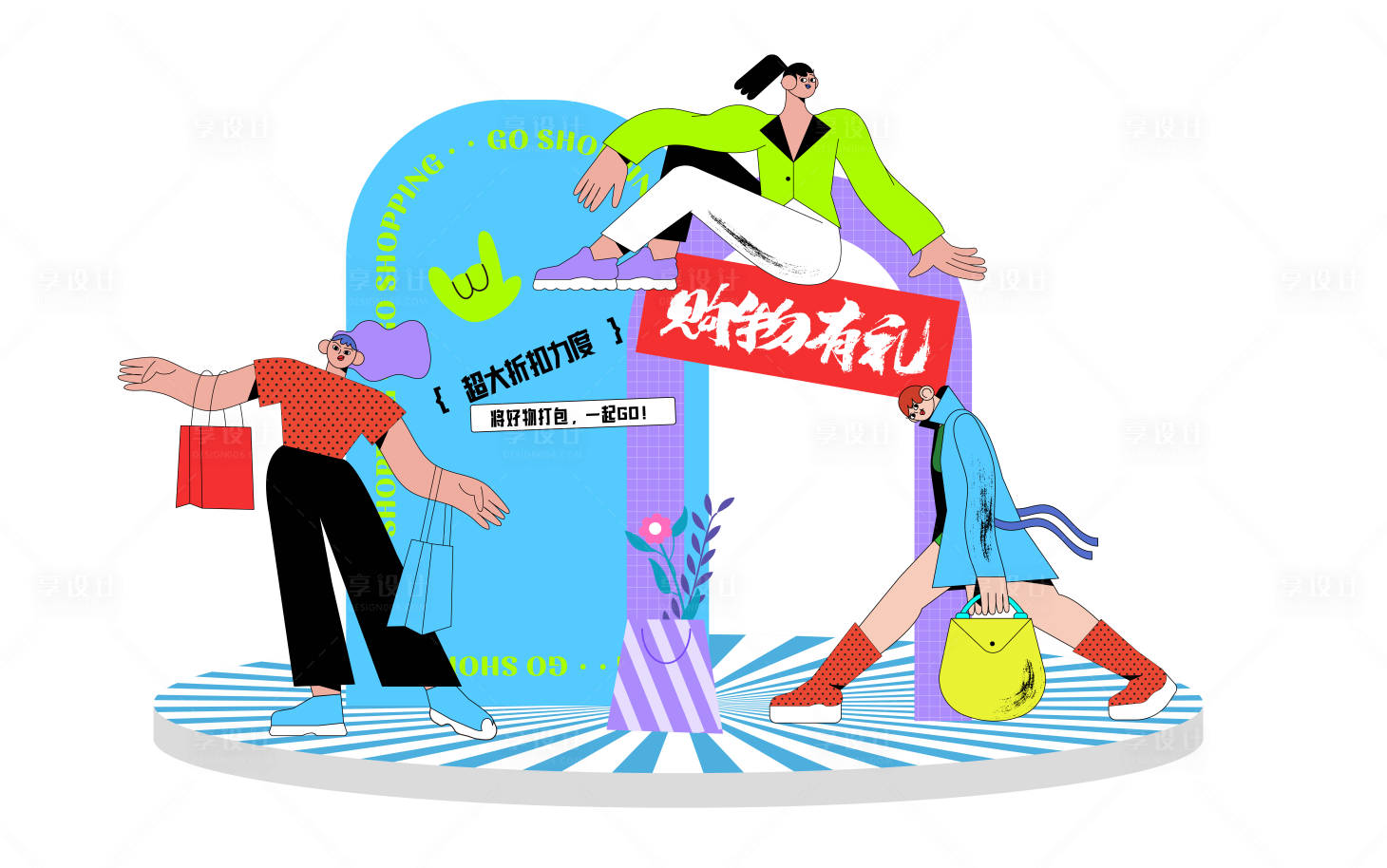 源文件下载【享设计】搜索编号：32640035696986816【购物主题氛围营造】
