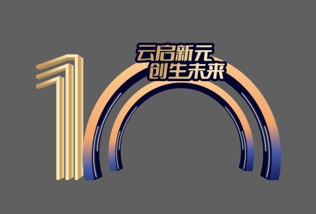 源文件下载【享设计】搜索编号：68250036009229852【10周年庆典创意拱门】