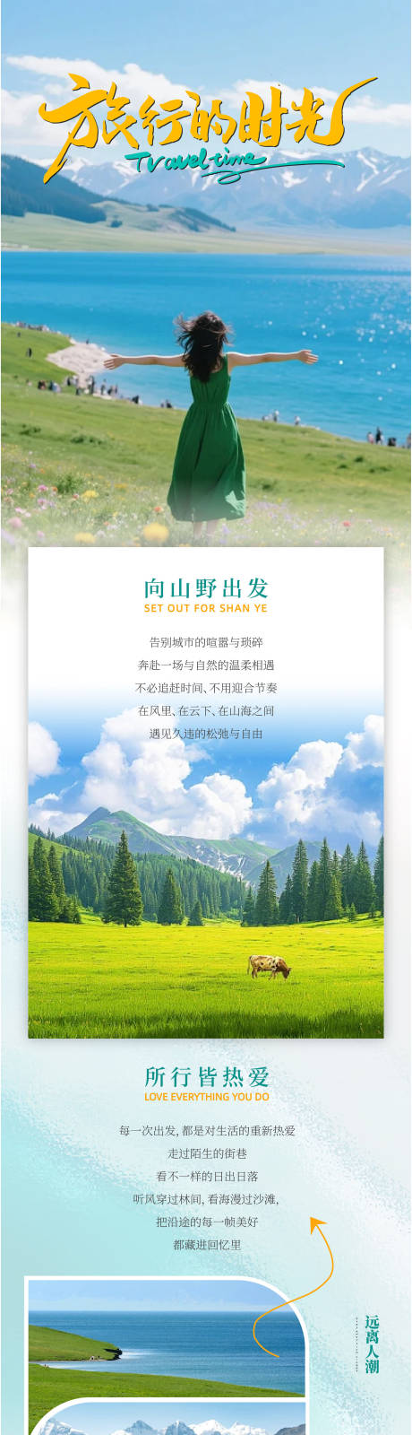 源文件下载【享设计】搜索编号：55080035994003817【旅行长图海报】