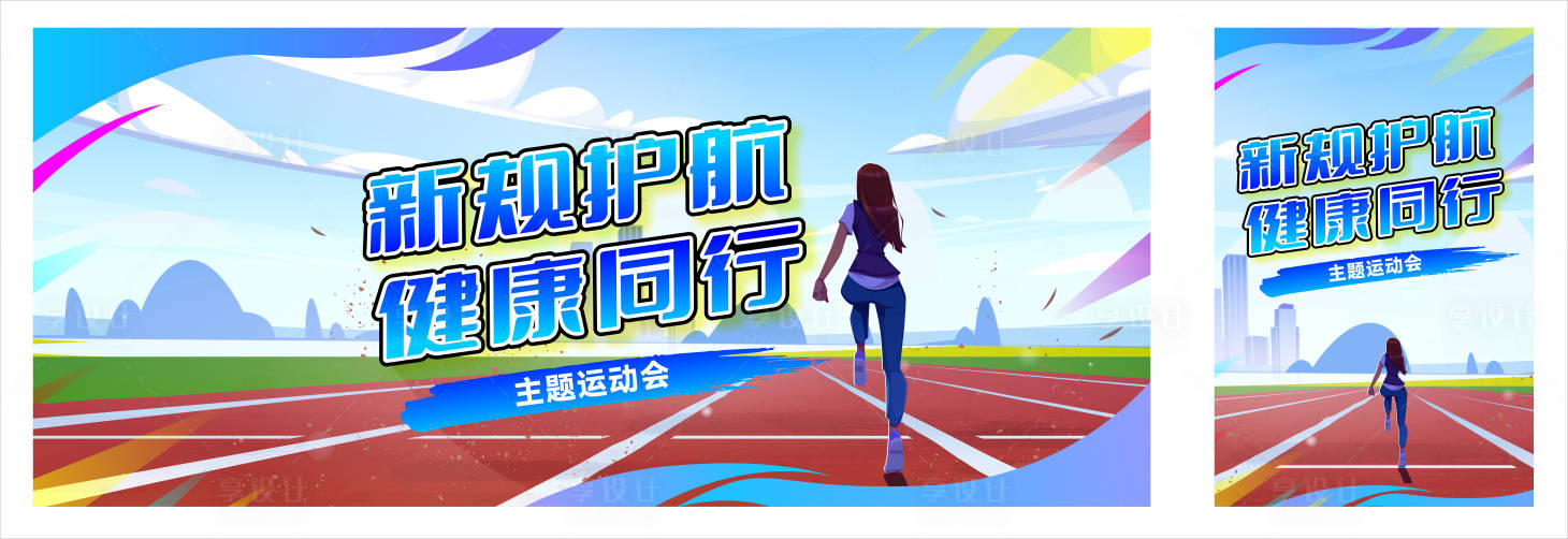 源文件下载【享设计】搜索编号：14600035790982264【新规护航背景板】