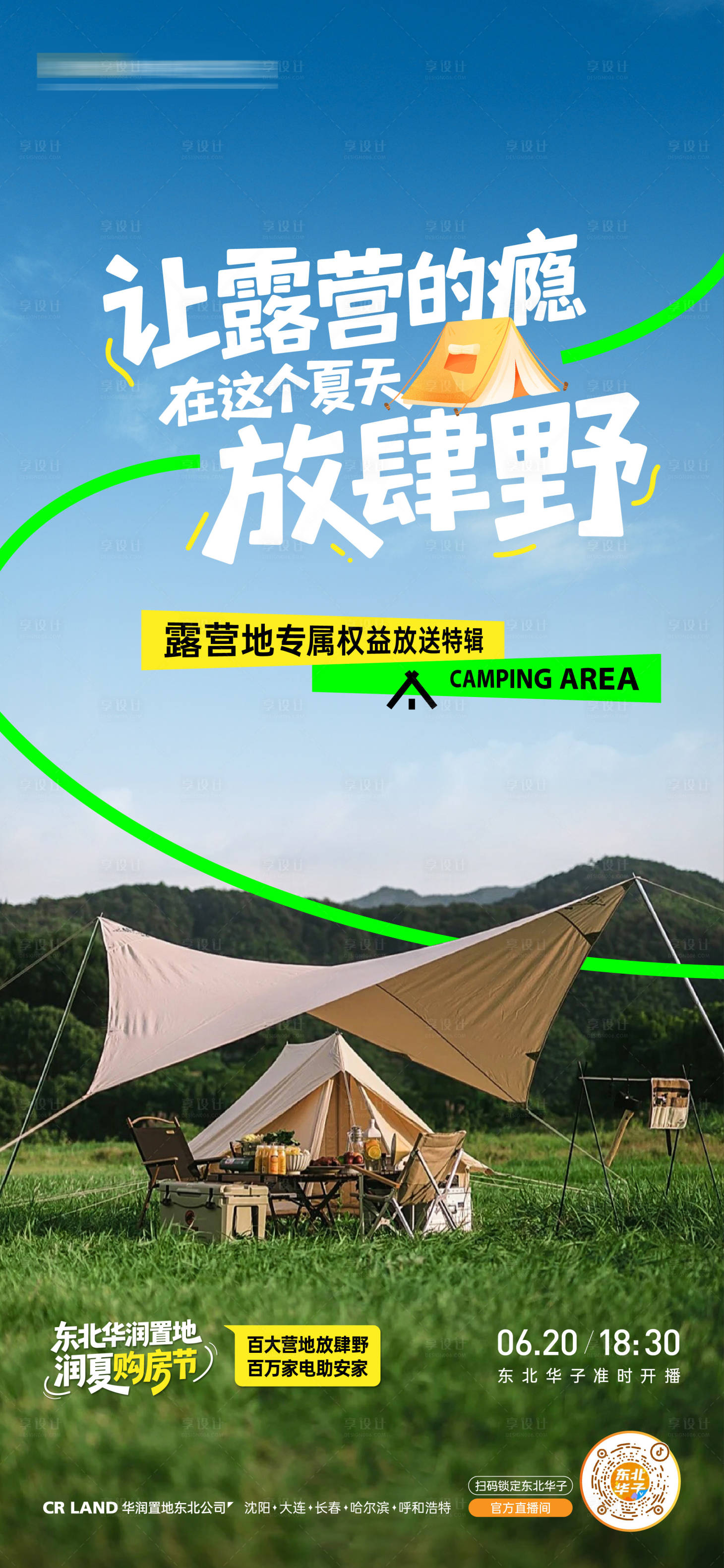 源文件下载【享设计】搜索编号：28990036072978839【露营直播活动海报】