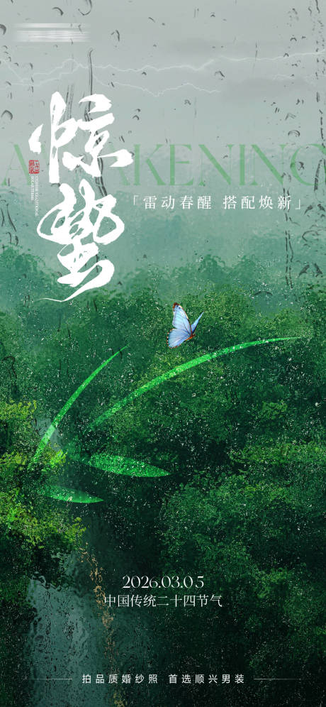 源文件下载【享设计】搜索编号：44330035888155488【惊蛰海报】