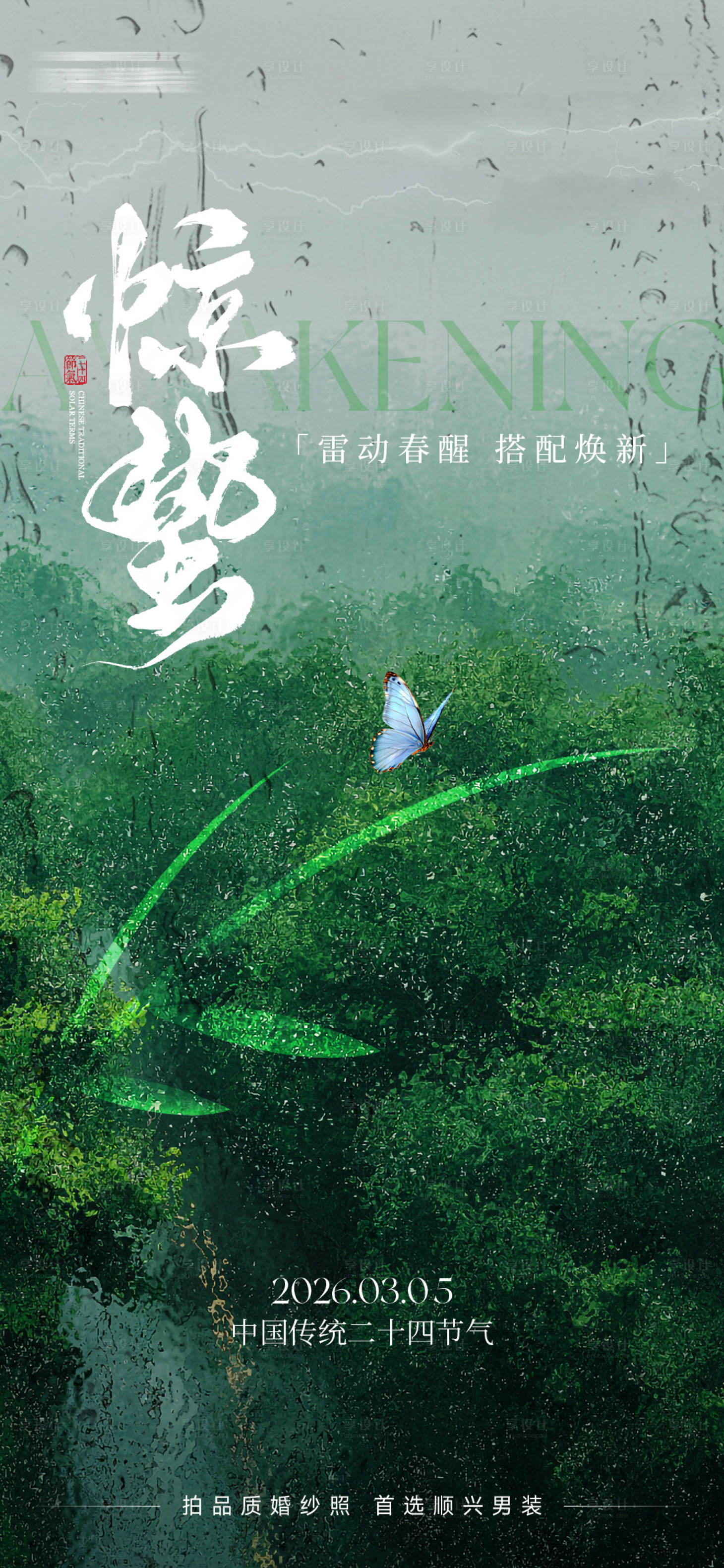 源文件下载【享设计】搜索编号：44330035888155488【惊蛰海报】
