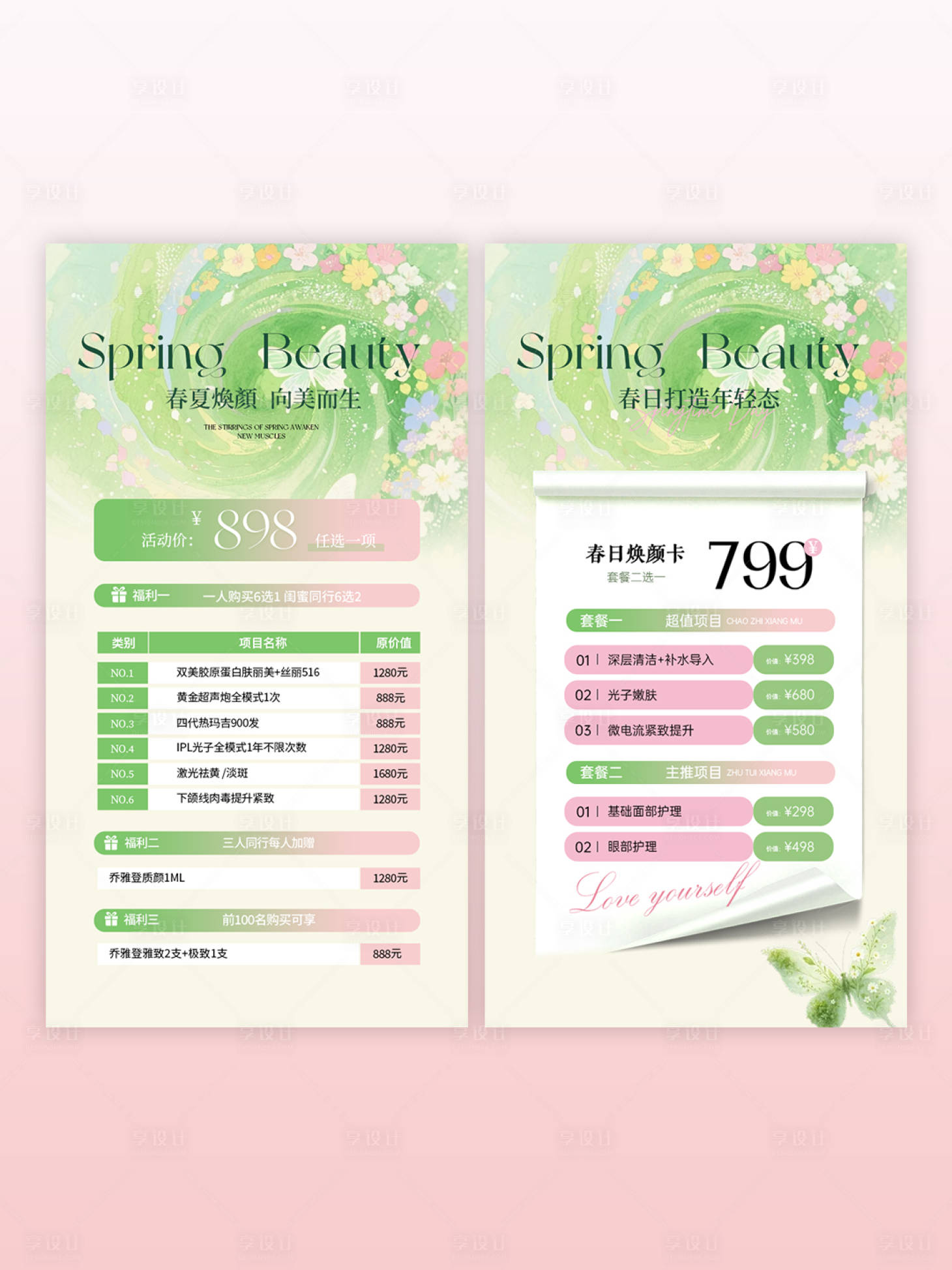 源文件下载【享设计】搜索编号：46400035970481123【美业医美春日活动海报】