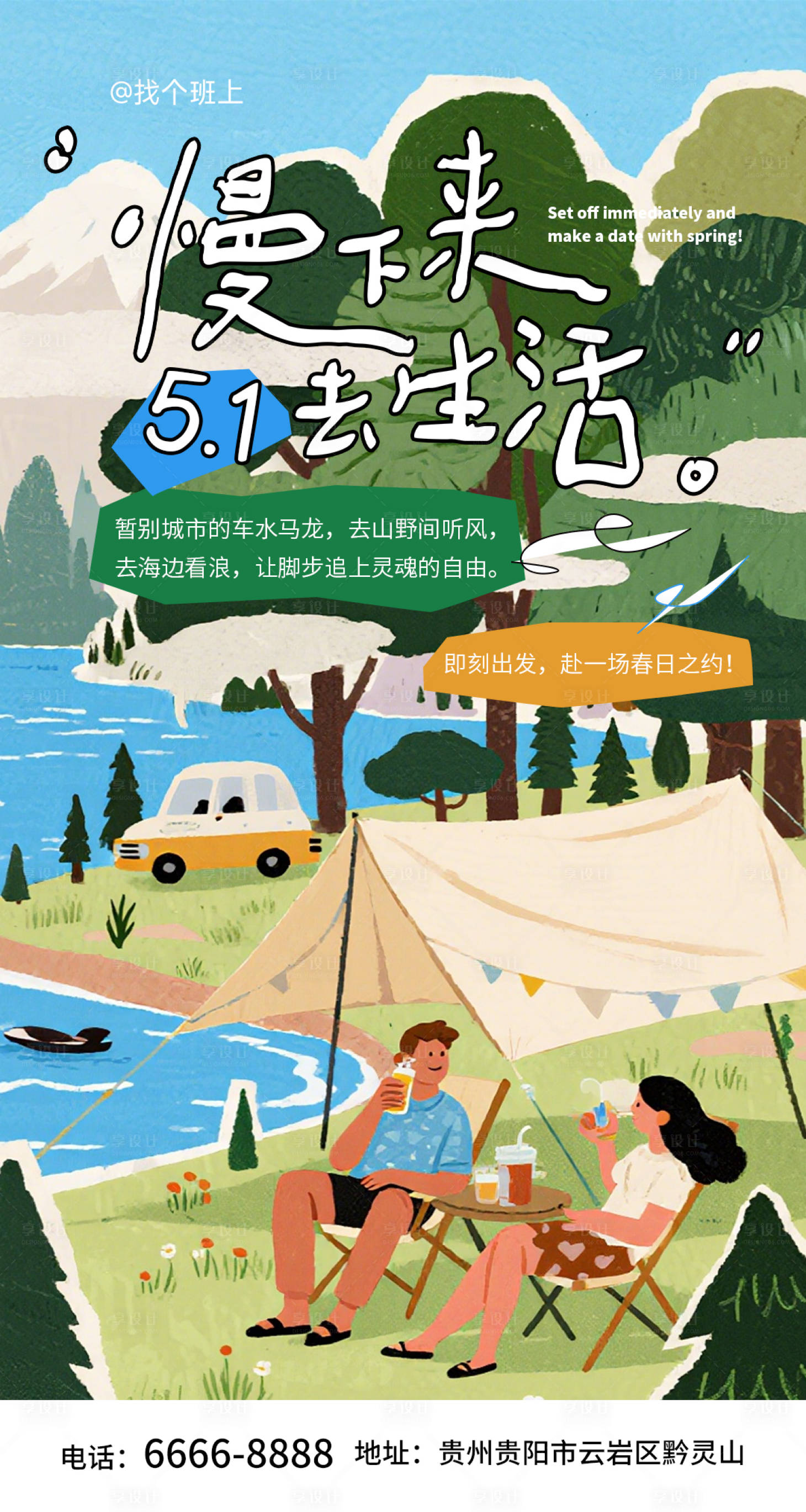 源文件下载【享设计】搜索编号：37970036121727824【五一出游海报】