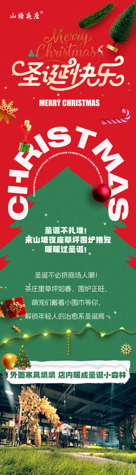 源文件下载【享设计】搜索编号：74630035769039992【茶庄圣诞节长图】
