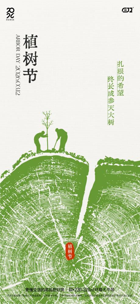 源文件下载【享设计】搜索编号：70660035789027388【植树节海报】