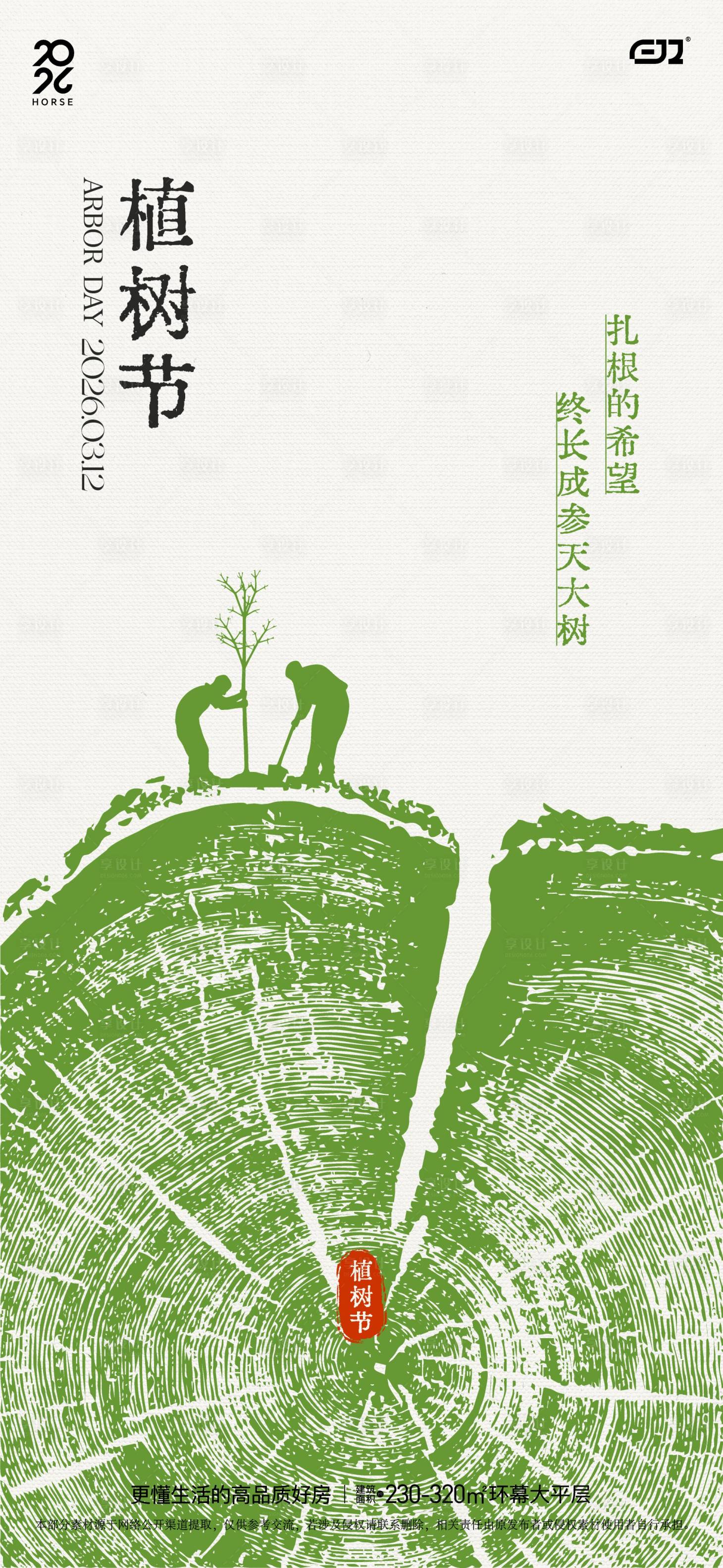 源文件下载【享设计】搜索编号：70660035789027388【植树节海报】