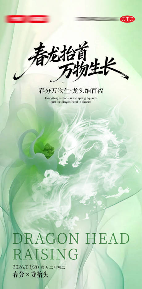 源文件下载【享设计】搜索编号：36430035803526302【春分二月二龙抬头节气海报】