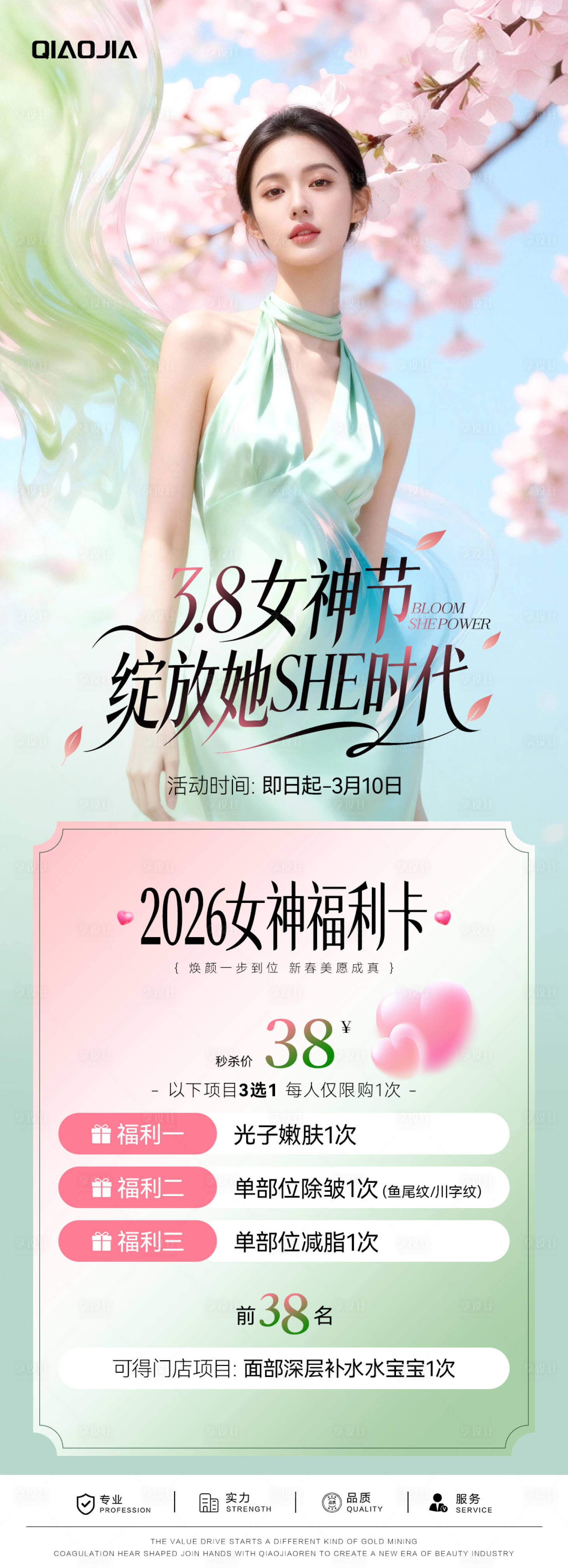 源文件下载【享设计】搜索编号：70600035718795443【38女神节活动海报】