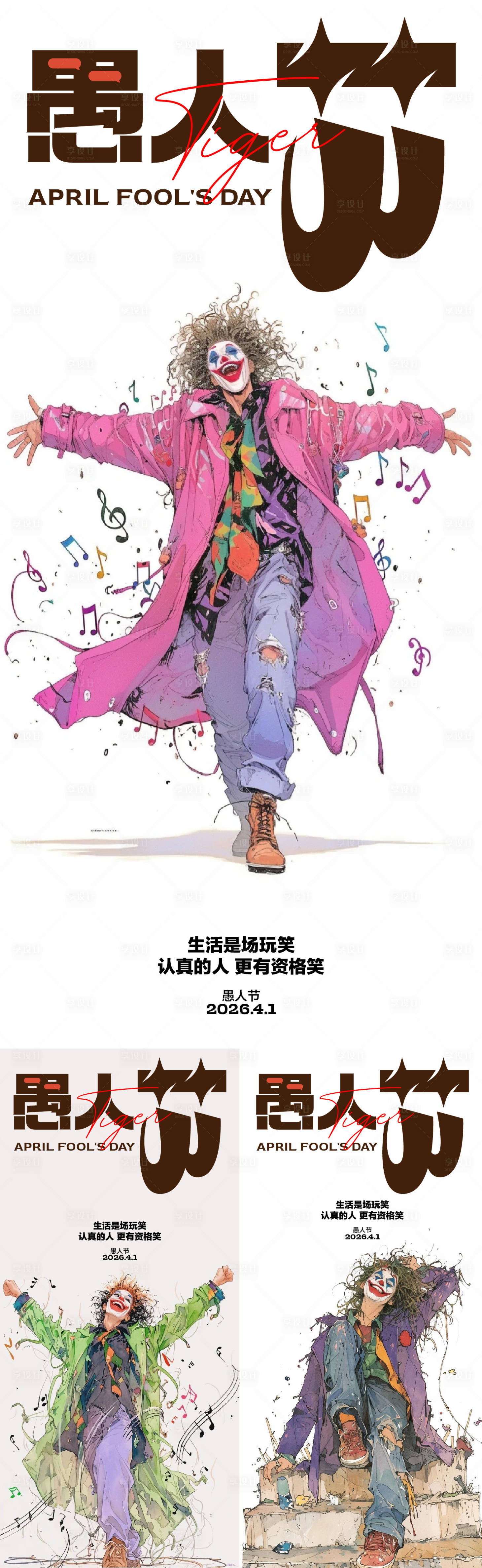 源文件下载【享设计】搜索编号：79000035957966606【愚人节海报】