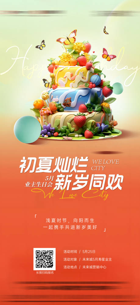 源文件下载【享设计】搜索编号：44780035770528619【地产业主生日会】