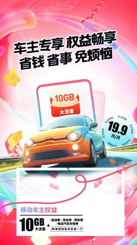 源文件下载【享设计】搜索编号：71680035694597136【车主权益宣传海报】