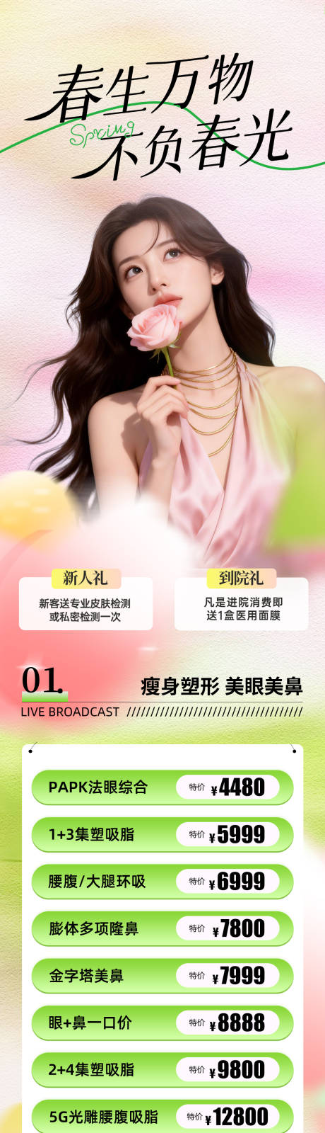 源文件下载【享设计】搜索编号：28530035934225016【医美春季活动促销长图】
